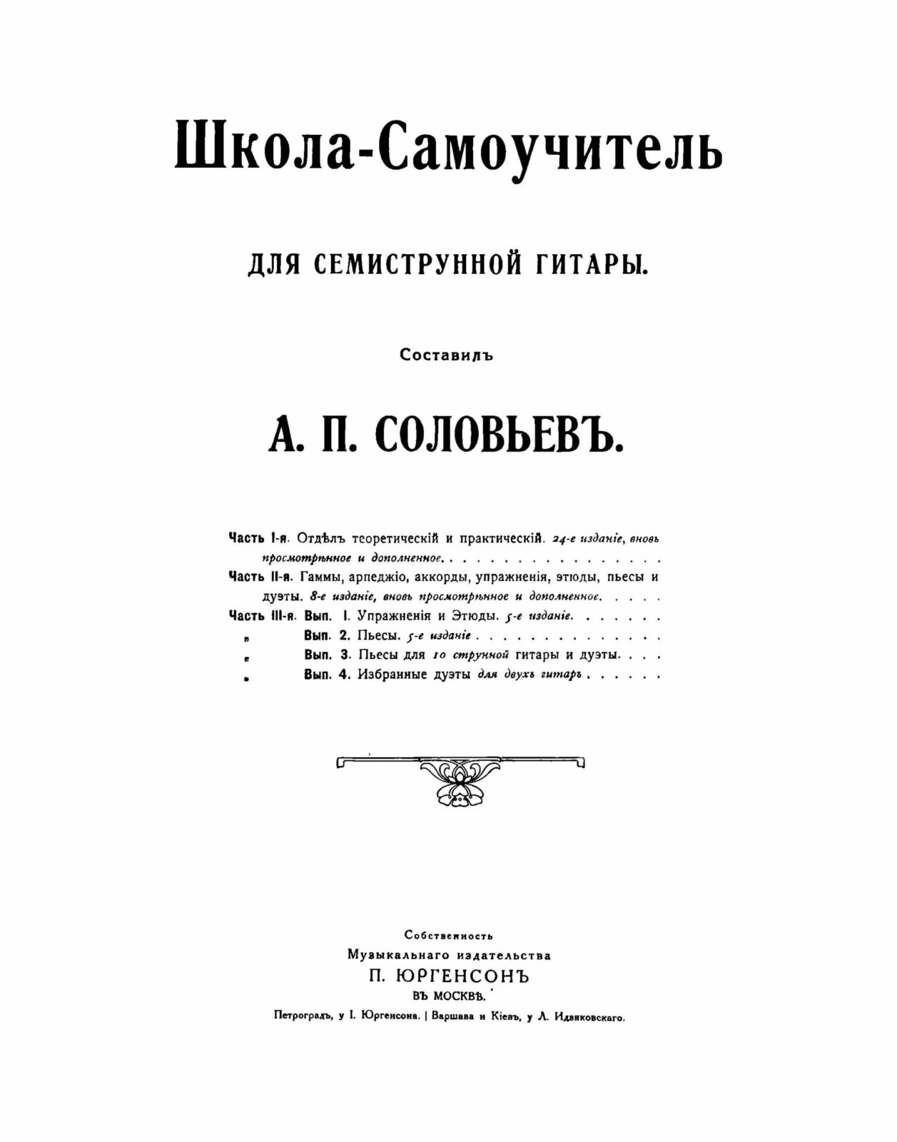 Школа для семиструнной гитары. Часть 3, выпуск 1. Соловьев А. - Библиотека  гитариста